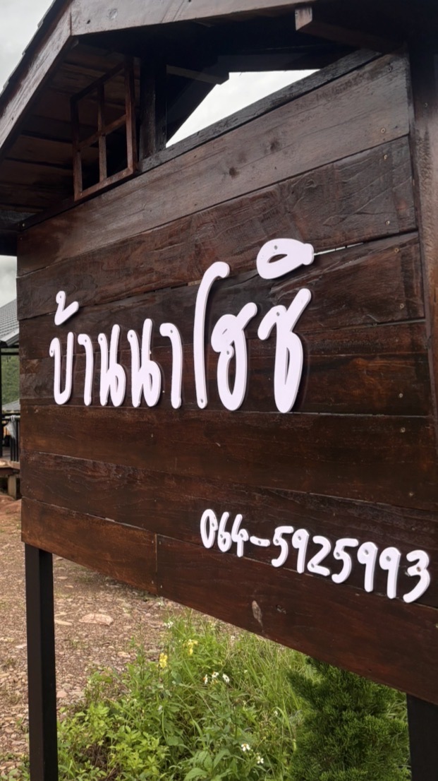 บ้านนาโฮชิ สะปัน