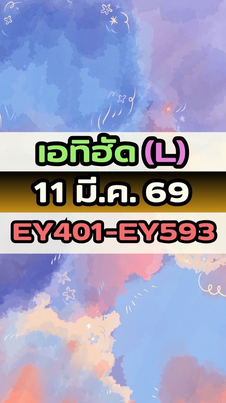 เดินทางวันที่ 11 มี.ค. 69 เอทิฮัด(L) EY401-EY593
