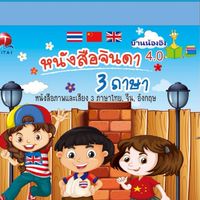 หนังสือเสียง ของเล่นเสริมพัฒนาการ