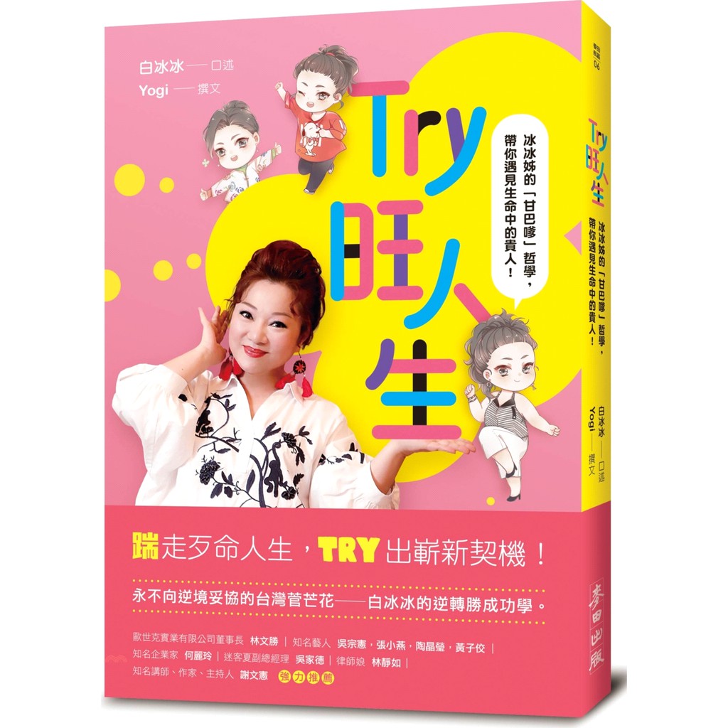 [9折]《麥田》Try旺人生：冰冰姊的「甘巴嗲」哲學，帶你遇見生命中的貴人！/白冰冰-口述；Yogi-撰文