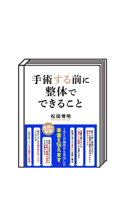 手術する前に整体でできること