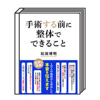 手術する前に整体でできること