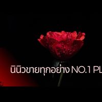 นินิวขายทุกอย่าง No .1