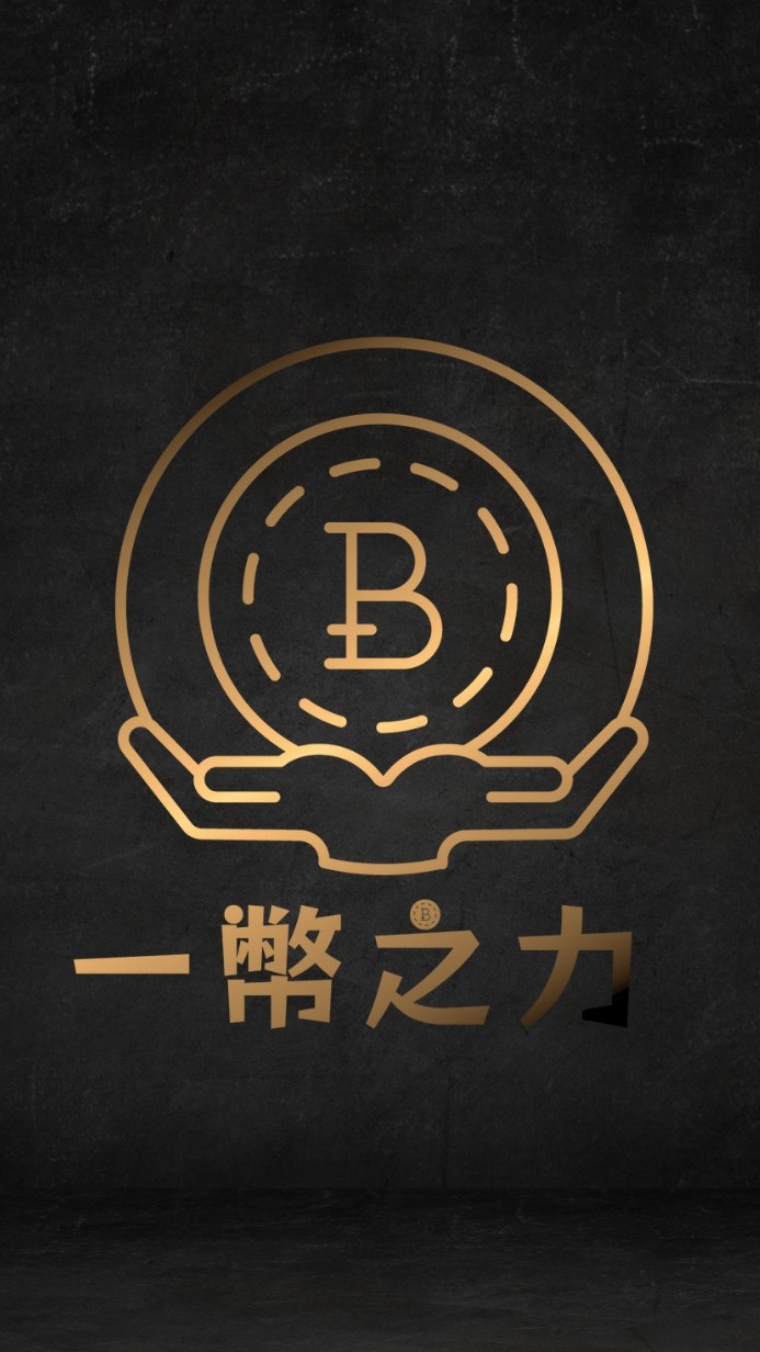 一幣之力加密貨幣免費討論群