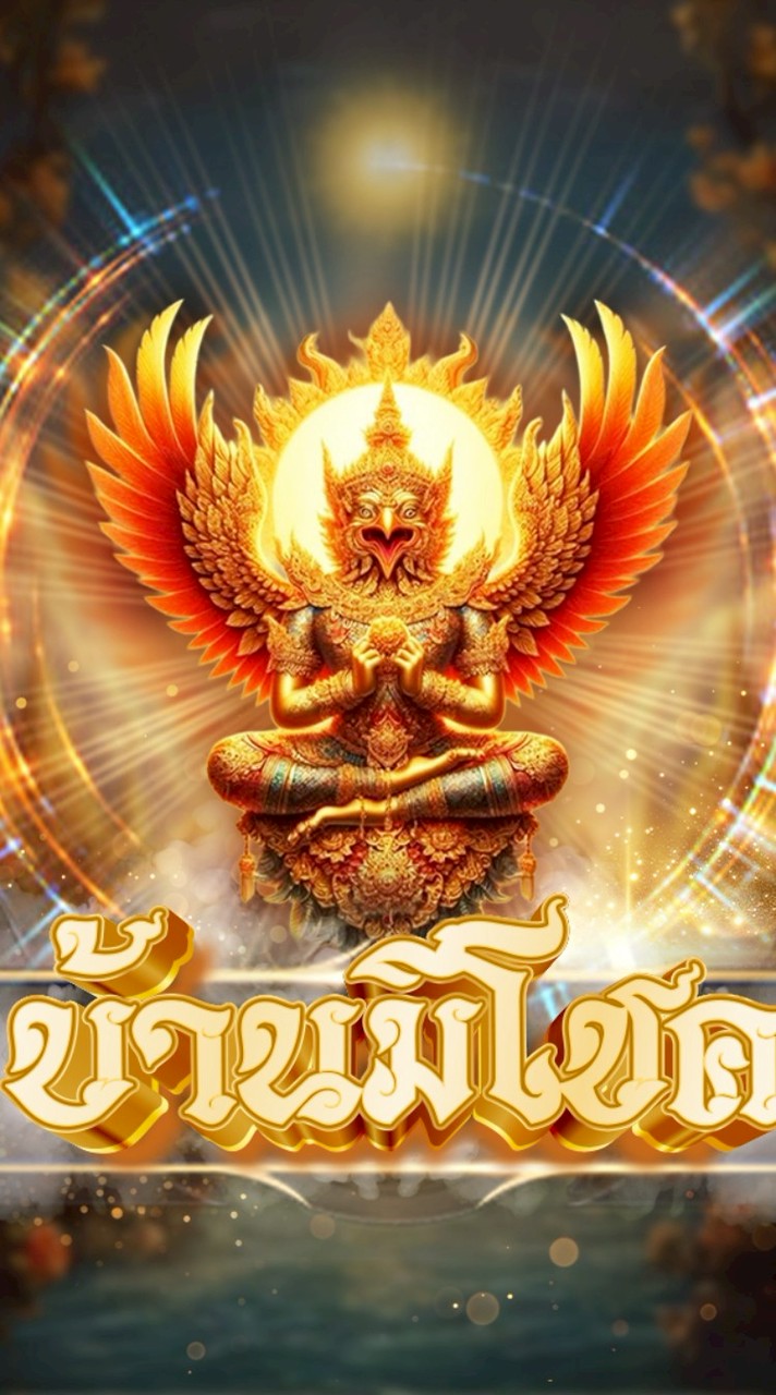 บ้านมีโชค
