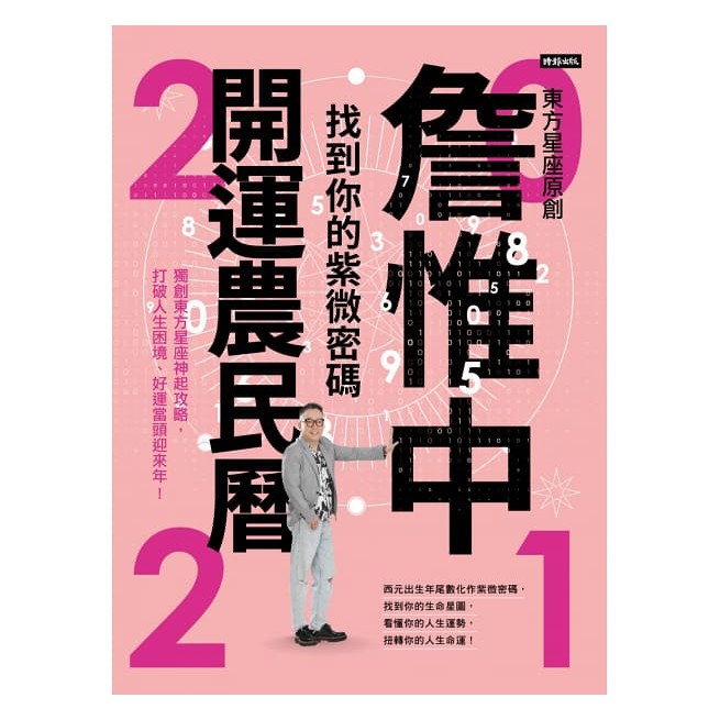 內容簡介東方星座始祖 詹惟中獨創新手也能輕易入門的「紫微密碼」2021年最重要的改運攻略！ 找到你的生命星圖，看懂你的人生運勢，扭轉你的人生命運！ 東方星座創始人詹惟中從全球大災難帶出紫微密碼的印證，