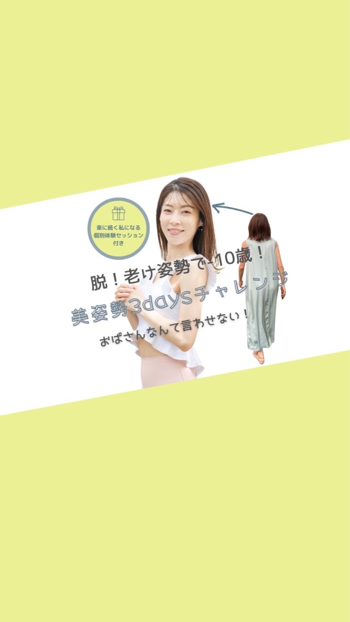 美姿勢3daysチャレンジ