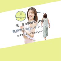 美姿勢3daysチャレンジ