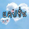 ห้องเล่นแคปชั่นเสี่ยวๆ ไม่เน้นสาระ ไว้เฮฮา ขำขัน ส่งมีมรวมๆตลก