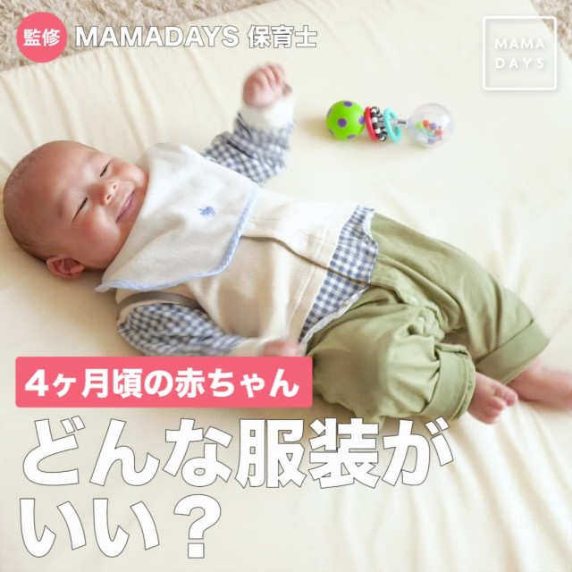 4ヶ月の赤ちゃん どんな服装がいい Mamadays