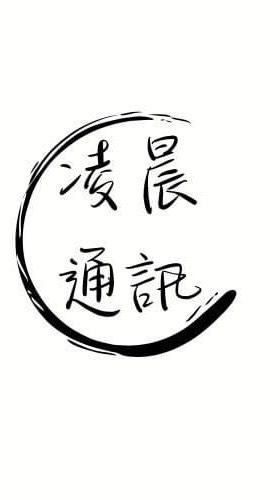 凌晨通訊