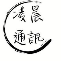 凌晨通訊