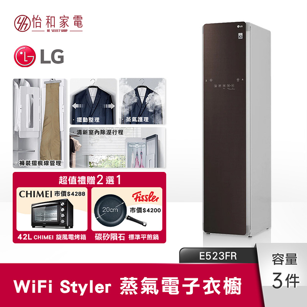 【超值贈禮二選一】LG樂金 WiFi Styler 蒸氣電子衣櫥 E523FR 亞麻紋棕