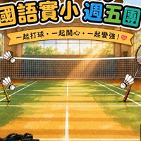 Friday🌟國語實小零打團🏸