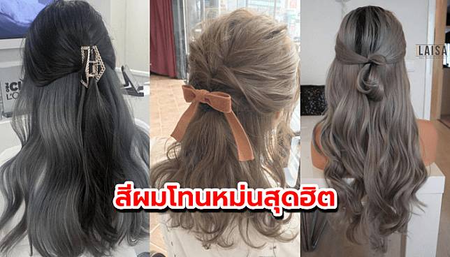 20 ไอเดีย สีผมโทนหม่นสุดฮิต ทำแล้วหน้าสว่าง เหมาะกับทุกสีผิว | The Bangkok  Insight | Line Today