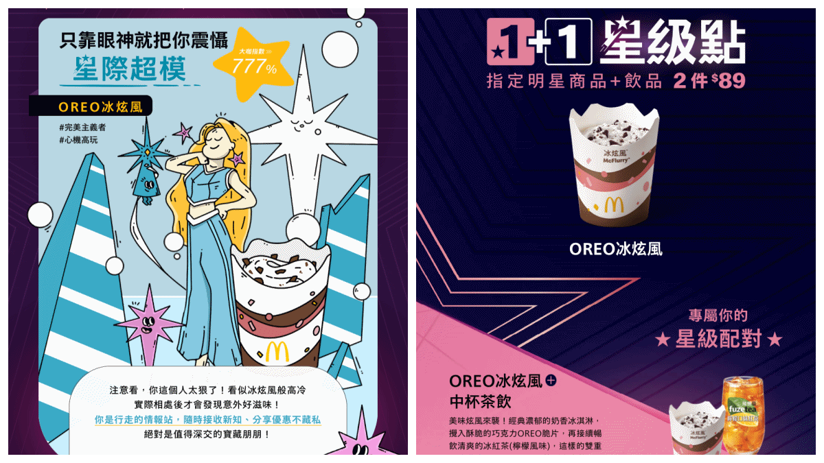 麥當勞「你是哪種星級咖」心理測驗！測出你的專屬性格，還告訴你適合的1+1餐點組合！