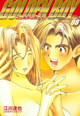 Golden Boy 愛蔵版 Golden Boy 愛蔵版 8 江川達也 Line マンガ