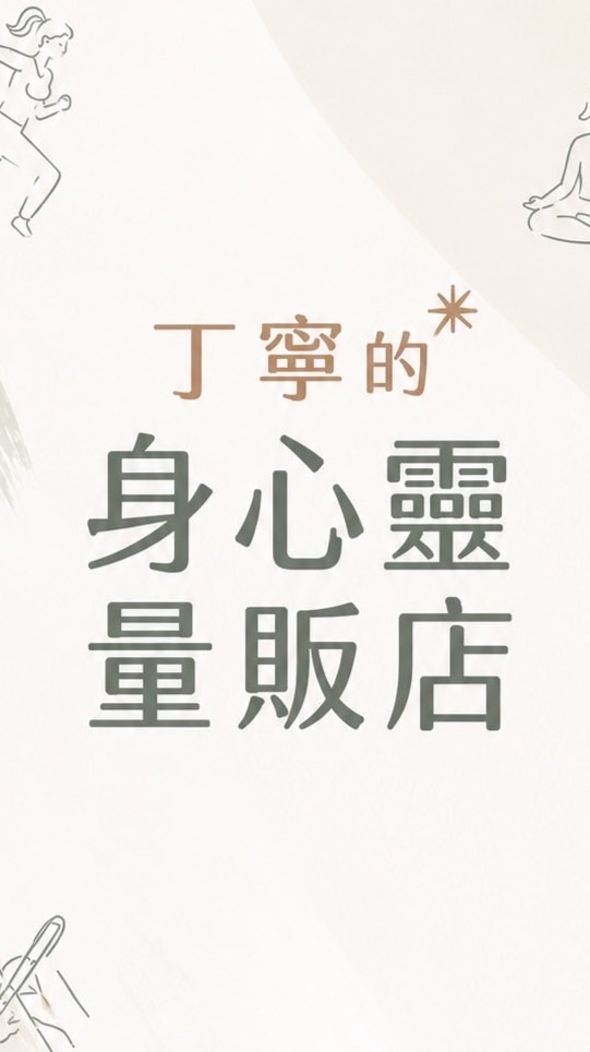丁寧的身心靈量販店💡