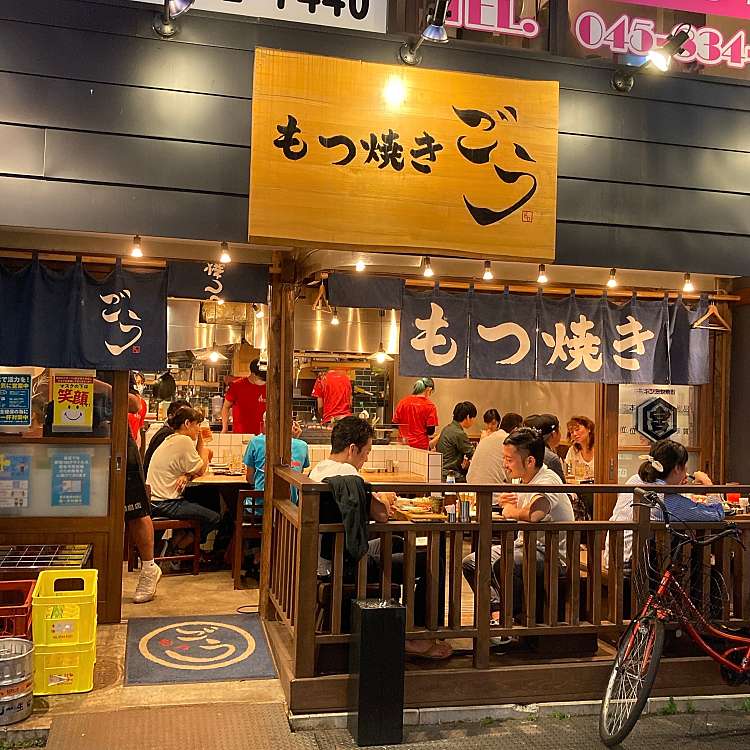 もつ焼き ごう 綱島2号店 綱島西 綱島駅 日本酒バー 日本酒専門店 By Line Conomi