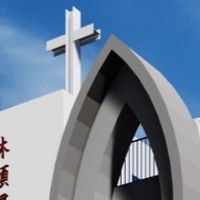 林頭浸宣建堂禱告關懷社群