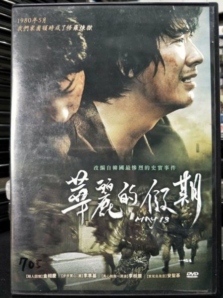 影音專賣店-P00-427-正版DVD-韓片【華麗的假期】-金相慶 李準基 李瑤媛