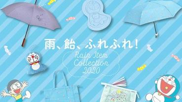 日本郵局哆啦A夢週邊新品為你在梅雨季帶來好心情！