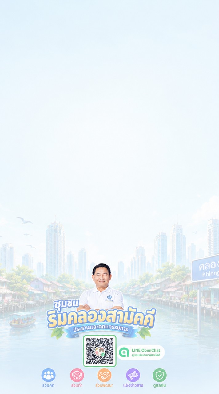 ชุมชนริมคลองสามัคคี🌠