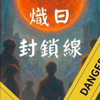 ☀︎熾日封鎖線☀︎【對戲/現代/異能】