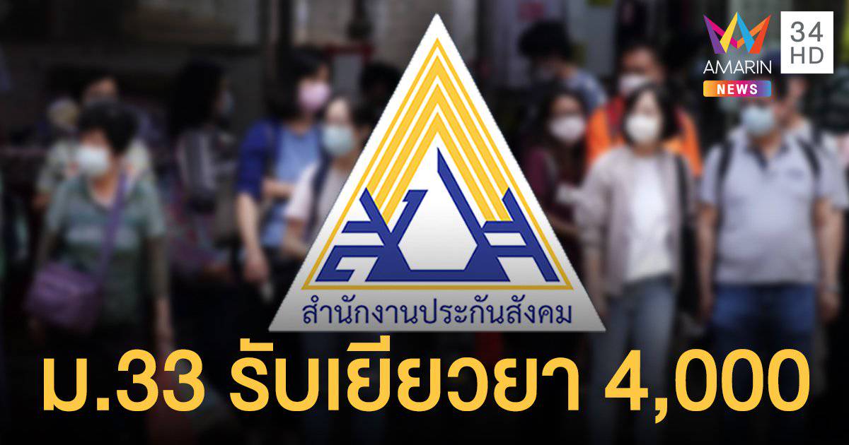 มาตรา 33 เตรียมเฮ! แรงงานเล็งจ่ายเยียวยา 4 พันบาท 1 เดือน ...