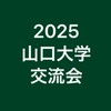 山口大学新入生歓迎フェス交流会2025