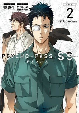 Psycho Pass サイコパス Sinners Of The System Case 2 First Guardian Psycho Pass サイコパス Sinners Of The System Case 2 First Guardian 斎夏生 Line マンガ