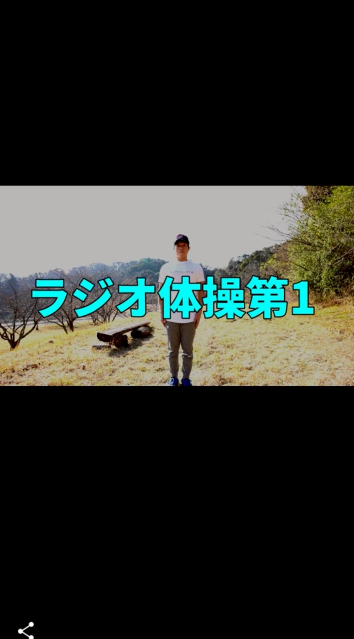 ラジオ体操部