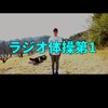 ラジオ体操部