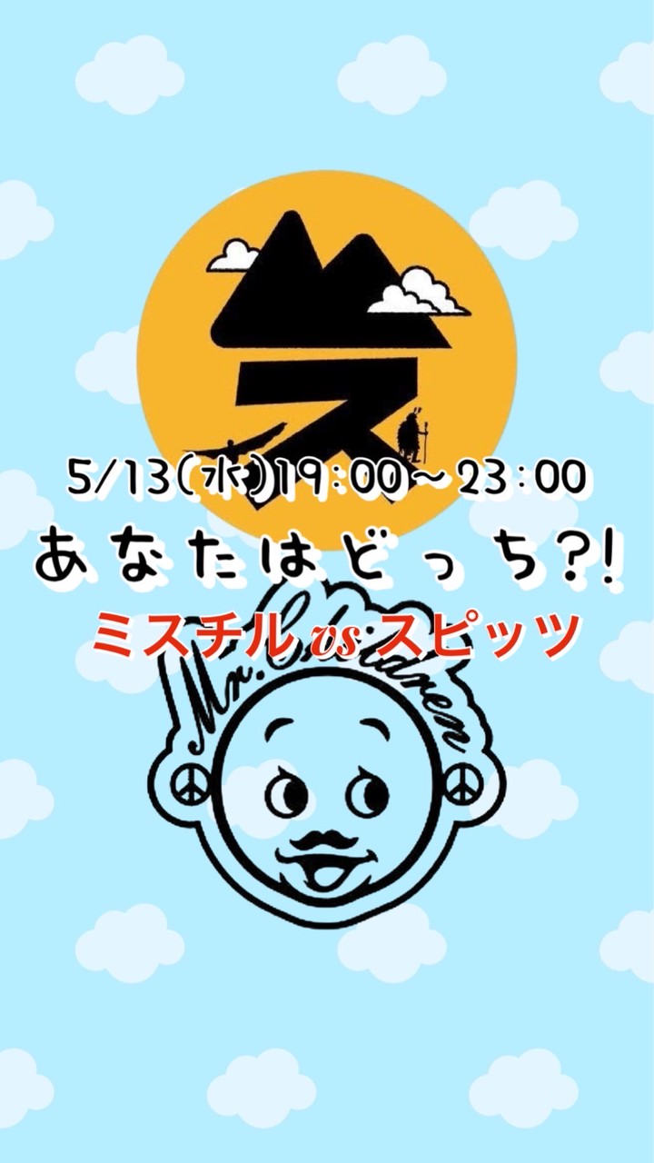 5/13(水)あなたはどっち?!ミスチルvsスピッツ