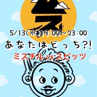 5/13(水)あなたはどっち?!ミスチルvsスピッツ