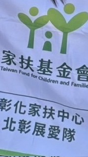 北彰展愛隊隊務聯絡站