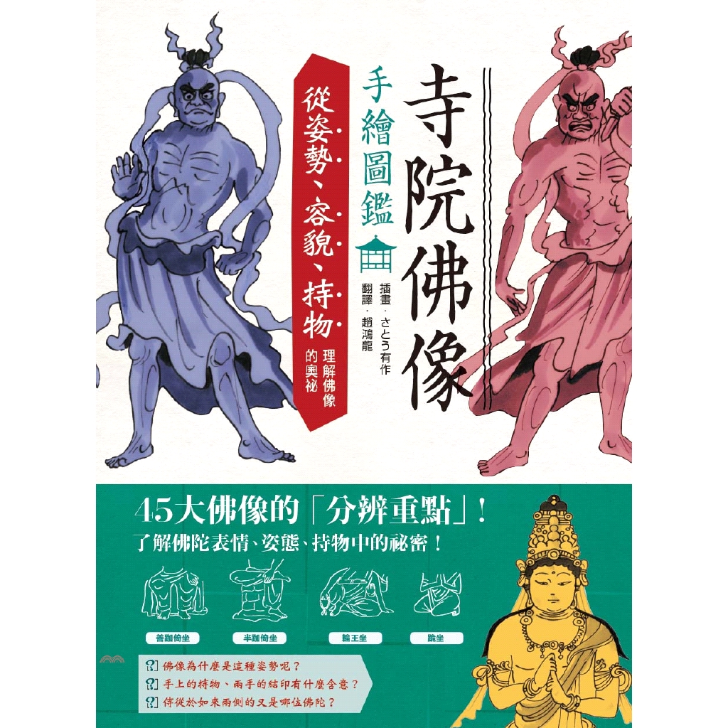 [79折]寺院佛像手繪圖鑑：從姿勢、容貌、持物理解佛像的奧祕/さとう有作-插畫；重信秀年-解說；田中治郎-執筆協力