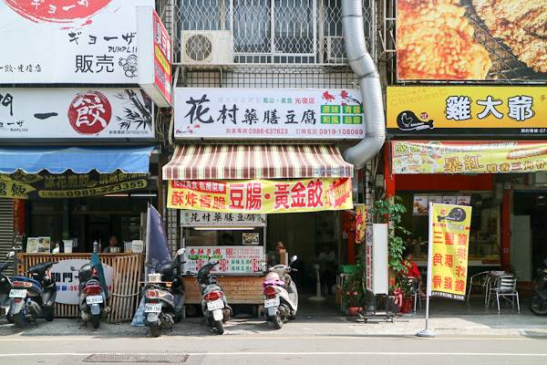 花村藥膳豆腐 光復店漢方古法炮製原味x青醬x和風x蒜蓉顛覆味蕾台灣道地特色小吃 愛食記ifoodie Line Today