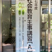 R07A社会教育主事講習受講生