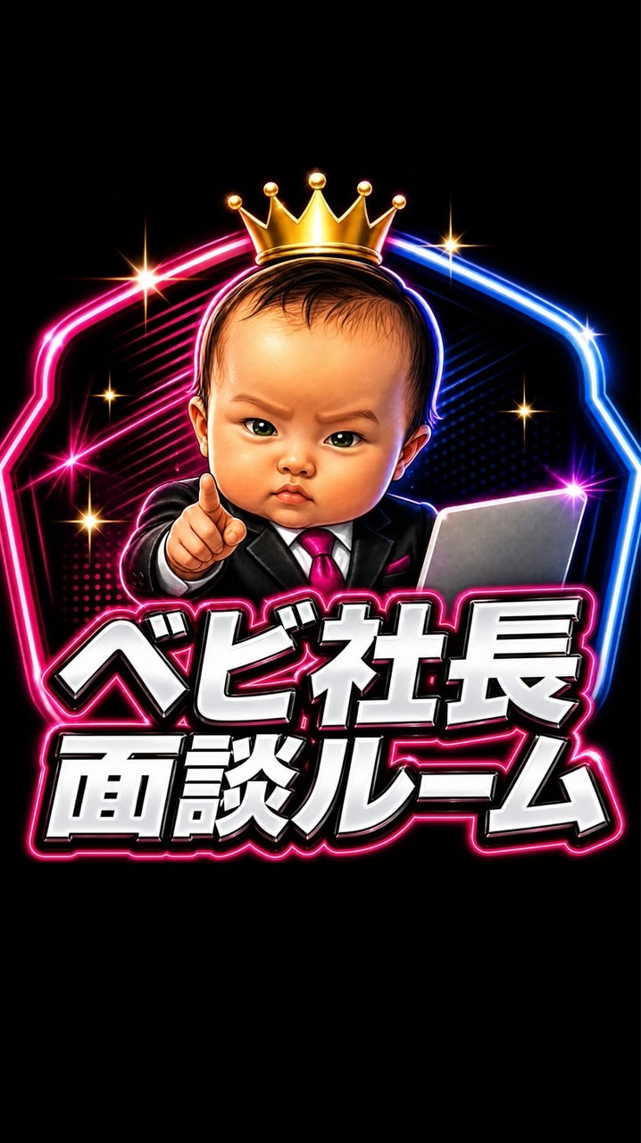 ベビ社長面談ルーム