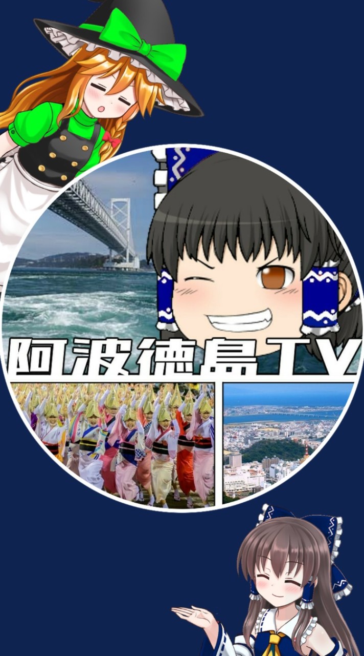 阿波徳島TVのオープンチャット