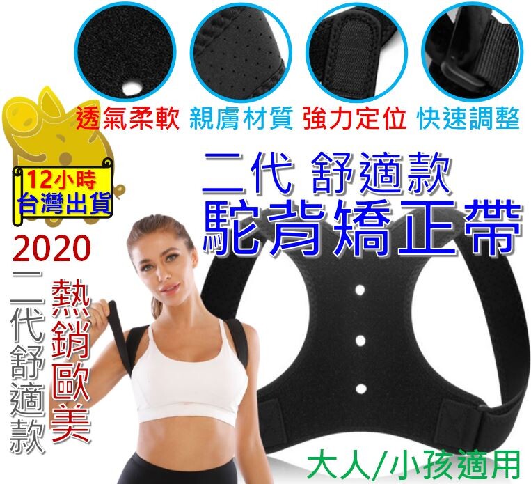 二代輕便舒適款 駝背矯正 大人小孩 隨著年齡增長人體機能下降加上長期工作或坐姿不良等經常感到肩背痠痛身體不適等... 因此挺胸好習慣重小就需要培養成人後易可通過矯正來回覆身姿 a. 適應期: 不須勒緊