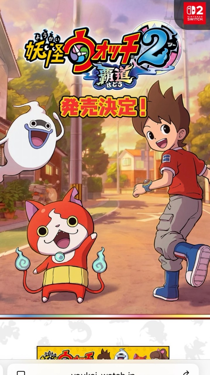 妖怪ウォッチ2　覇道
