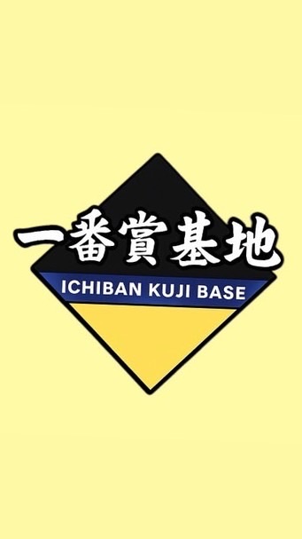 一番賞基地