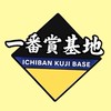 一番賞基地
