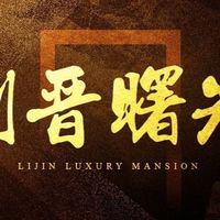 利晉曙光已購戶討論群