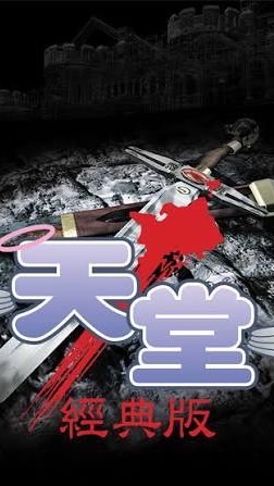 《美神維納斯》-買賣討論群-天堂：經典版