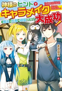 解体の勇者の成り上がり冒険譚 Ss付き 解体の勇者の成り上がり冒険譚 無謀突撃娘 鏑木康隆 Line マンガ