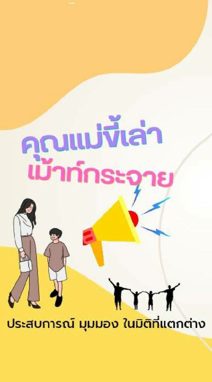 คุณแม่ขี้เล่า​ เม้าท์กระจาย
