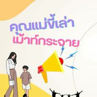 คุณแม่ขี้เล่า​ เม้าท์กระจาย